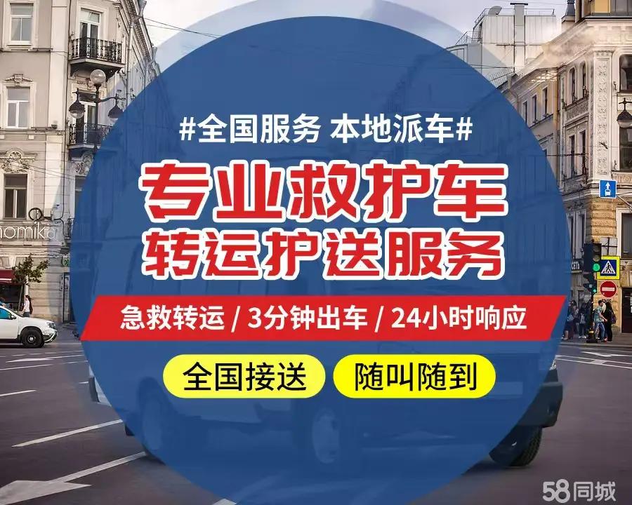 【全网低价】山东个人救护车、正规急救车出租、私人转运车跨省长